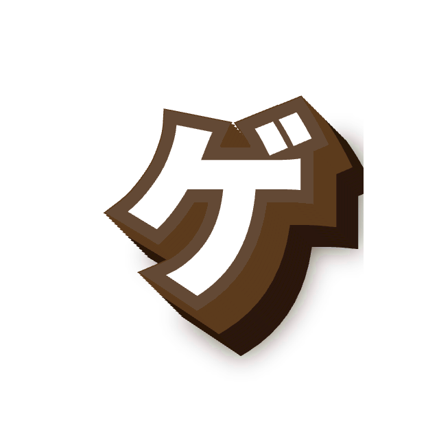 ゲ