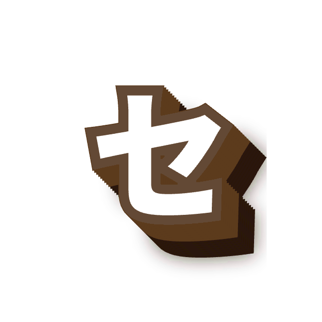 セ